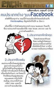 คนประเภทต่างๆ บน Facebook