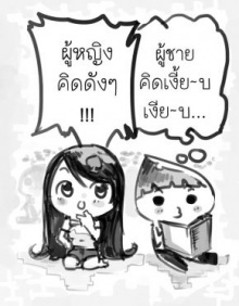 เฉลยที่มา...เพราะอะไรทำไมผู้หญิงพูดเก่ง (กว่าผู้ชาย)