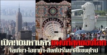 เปิด!10ท็อปเท็นเมืองที่แพงที่สุด