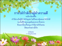 บทความให้กำลังใจ 