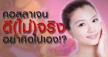 คอลลาเจน ดี(ไม่)จริง อย่าคิดไปเอง!?