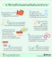 8 วิธีคลายเครียด ง่ายๆ ชิวๆ 