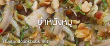 ยำหนังหมู