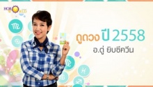 ดูดวงตามวันเกิด ปี2558 อ.ตู่ ยิปซีควีน