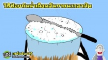 เคล็ดลับน่ารู้ วิธีป้องกันน้ำเดือดล้นภาชนะเวลาต้ม