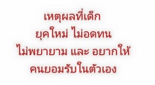 ความลับของการเลี้ยงลูก พ่อแม่ยุคนี้ ช่วยสละเวลาสัก 2 นาที อ่านหน่อยเถอะ