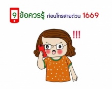 9 ข้อควรรู้ก่อนโทรสายด่วน 1669 เจ็บป่วย ฉุกเฉิน