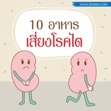 10 อาหารเสี่ยงโรคไต