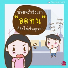 บ่อยครั้งที่เรา”อดทน”