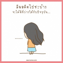 ลืมอดีตไปซะบ้าง!!