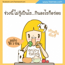 กินอะไรก็อร่อย!