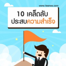 10 เคล็ดลับประสบความสำเร็จ