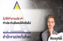 ไม่ได้ทำงานประจำ ทำประกันสังคมได้หรือไม่