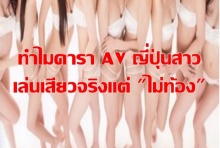 ทำไมดารา AV ญี่ปุ่นสาว เล่นเสียวจริงจังแต่ไม่ท้อง เพราอย่างนี้นี่เอง