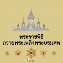 พระราชพิธีถวายพระเพลิงพระบรมศพ