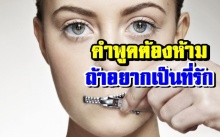  ถ้าอยากเป็นที่รัก คำพูด 8 สไตล์นี้อย่าพูด (คลิป)