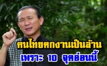 จุดอ่อนคนไทย 10 ข้อ ที่ทำคนไทยตกงานเป็นล้าน อ่านแล้วถึงกับเถียงไม่ออก