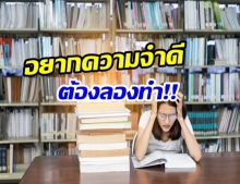 9 วิธีบริหารสมอง ให้มีความจำดี – คำแนะนำดีๆ ต้องลองทำ