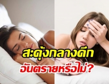 ไขคำตอบสะดุ้งกลางดึก ฝันตกจากที่สูง-ตัวกระตุก เกิดจากอะไร อันตรายหรือไม่? 