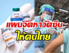 เปิดแผนจัดหา-กระจายวัคซีนโควิด ให้กับคนไทย ตั้งเป้า150 ล้านโดสในปี65