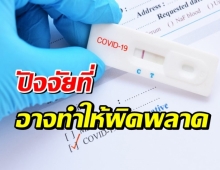 เปิดปัจจัยที่อาจทำให้ผลตรวจ Antigen Test Kit ไม่ถูกต้อง?