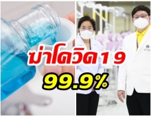 ม.มหิดล คิดค้น น้ำยาบ้วนปากฆ่าเชื้อโควิดได้ 99.9% 