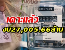 อนุมัติงบ27,005.66ล้าน ช่วยคนถือบัตรคนจน ขยายเวลาลดค่าน้ำ/ค่าไฟ