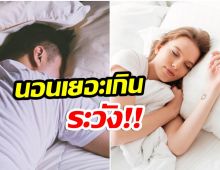 เปิดผลวิจัย! นอนมากเกินไปไม่ใช่เรื่องดี เสี่ยงเป็นโรคนี้