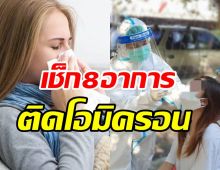 เช็ก8อาการโอมิครอน ข้อมูลจากผู้ป่วย100รายแรกของไทย