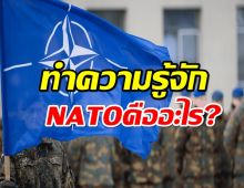 ทำความรู้จัก NATO คืออะไร ประกอบไปด้วยประเทศอะไรบ้าง