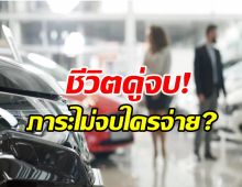 ข้อกฏหมาย เมื่อชีวิตคู่จบ แต่ภาระไม่จบใครจ่าย?