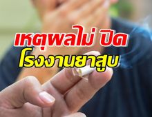 อินฟลูฯคนดังกระแทกแรง เหตุผลที่ไทยไม่ปิดโรงงานยาสูบ