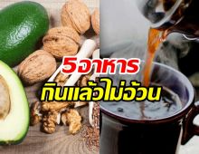 หมอแนะ5กลุ่มอาหารไม่กระตุ้นอินซูลิน แถมผอมไวห่างไกลเบาหวาน