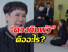 เปิดความหมาย “ดวงกินผัว” จากปมร้อนฉากละคร หนี้รักเกียรติยศ
