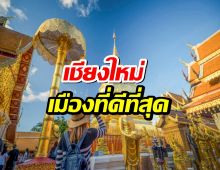 ปังมาก! เชียงใหม่ คว้าอันดับ 1 เมืองที่ดีที่สุดในเอเชีย 2025