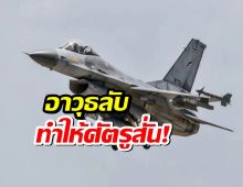 รู้ยัง? ทำไม F-16 ถึงเป็นสุดยอดนักล่า! (เบื้องหลังคือเรดาร์ตัวนี้)