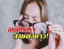 จากนี้ คนสายตายาว ไม่จำเป็นต้องใส่แว่นอีก!