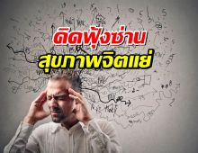 คิดฟุ้งซ่าน สุขภาพจิตแย่ แก้ได้อย่างไรดี?