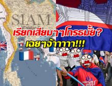 เขมร รู้ยัง? ทำไมคนไทยไม่โกรธเมื่อถูกเรียกว่า เสียม