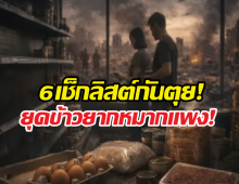 เมื่อโลกบ้าคลั่ง อาหารแพง พลังงานพุ่ง เราจะรอดได้อย่างไร?