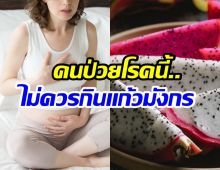 อร่อยแต่ต้องระวัง! 4 กลุ่มเสี่ยงไม่ควรกินเเก้วมังกร