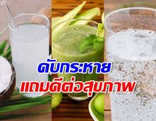 ส่อง 4 เครื่องดื่ม เติมความฉ่ำสดชื่น แถมดีต่อสุขภาพ
