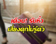 ระวังตัว! เปิดกลลวงมิจฉาชีพ รับหิ้ว อาจเป็นผู้ต้องหาได้