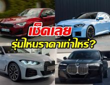 เปิดราคา BMW ปี 2024 เทียบชัดๆ รุ่นไหนราคาเท่าไหร่?