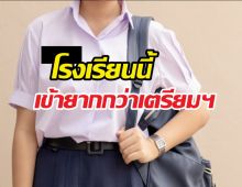 เตรียมอุดมฯ ว่ายากแล้ว โรงเรียนนี้ยากกว่าทั้งปีรับแค่72คน