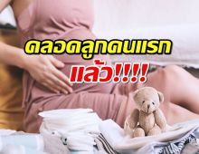 ยินดีด้วย ดาราสาวคนดังคลอดลูกคนแรกแล้ว