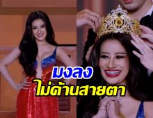  ยินดีด้วย! หนูรัตน์มงลงแล้ว รอบไฟนอลสวยสะท้านเว่อร์