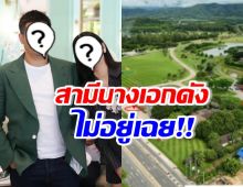 แห่ชมน้ำใจ สามีหมื่นล้านนางเอกดัง จากวิกฤตน้ำท่วมเชียงราย