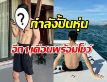 หนุ่มHOT! กำลังปั้นหุ่น พร้อมอวดร่างทองในอีก 1 เดือน