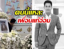 พระเอกดังบินมาส่ง อ๋อม อรรคพันธ์ เคาะโลงคุยด้วย รู้เลยรักมาก